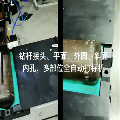 多部位全自動(dòng)打標(biāo)機(jī)——平面、外圓、斜面、內(nèi)孔等