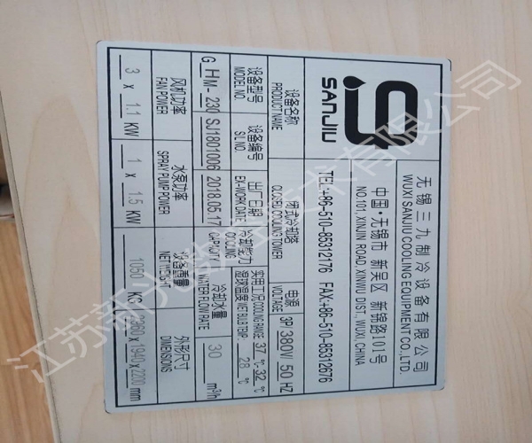 新光打標(biāo)機(jī)與無錫三久制冷設(shè)備有限公司的合作